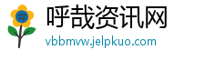 呼哉资讯网